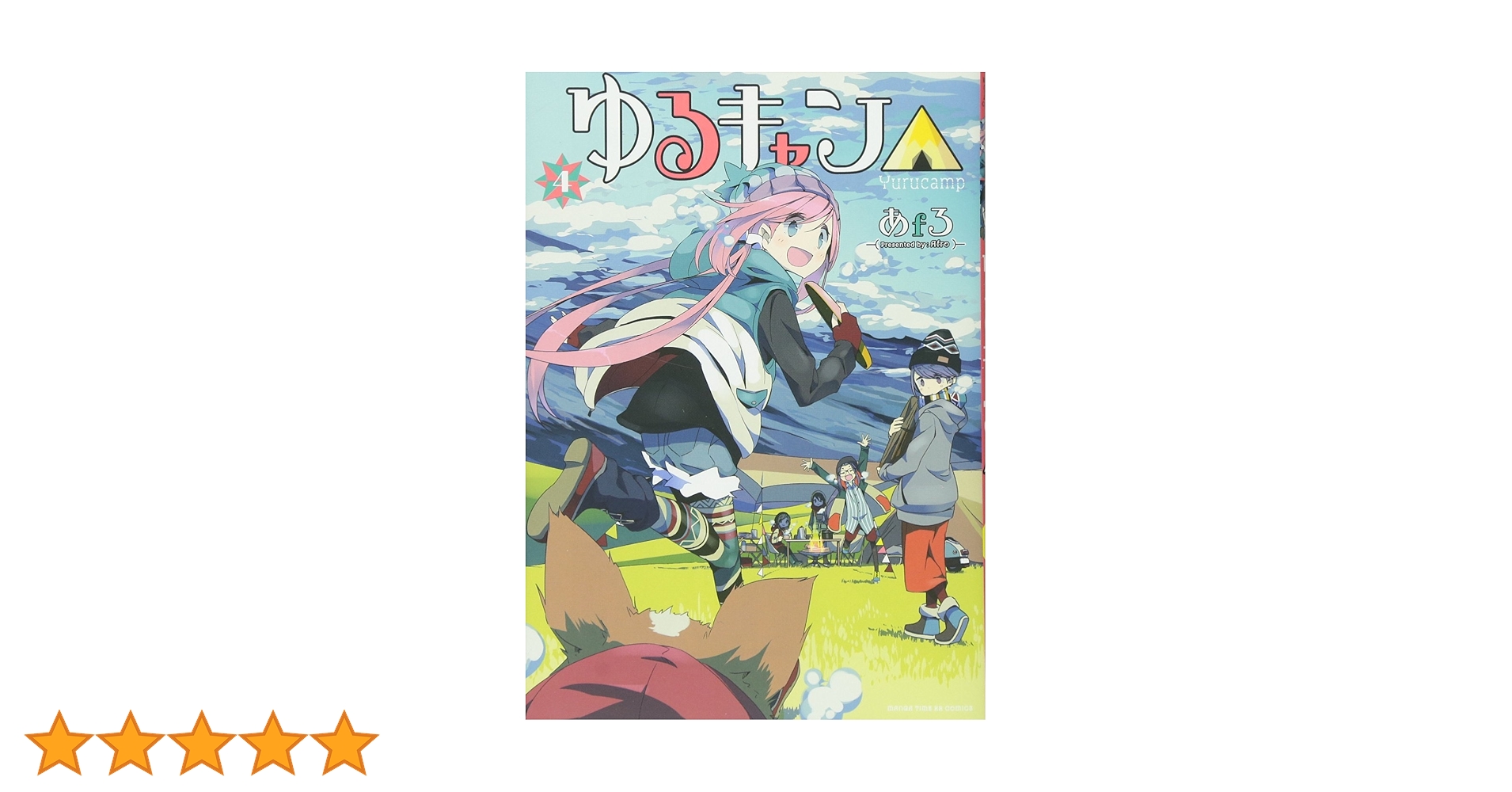 ゆるキャン△ 4巻 イラスト入りサイン本 あｆろ ゆるキャン△ (4) (まんがタイムKRコミックス フォワードシリーズ
